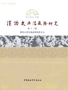 汉语史与汉藏语研究期刊
