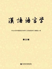 汉语语言学期刊